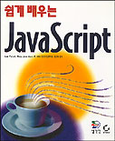 (쉽게 배우는) Javascript