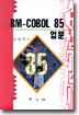 RM-COBOL 85입문