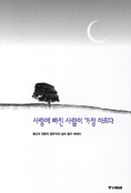 사랑에 빠진 사람이 가장 아프다 / 정유석 지음.