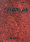 韓國의 現代建築.建築家 = Modern architectures and architects in korea