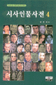 시사인물사전 4