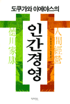 (도쿠가와 이에야스의)인간경영 / 도몬휴유지  저 ; 이정환  역
