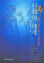 신화의 세계 = (The)world of myths
