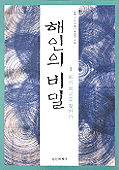 해인의 비밀  : 실명 구도소설 / 최현규 [지음]