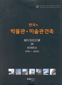 한국의 박물관, 미술관 건축  : Museum in Korea 1995-2000