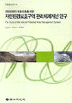 자연친화적 국토이용을 위한 자연환경보호구역 관리체계개선 연구 = (The)study of the natural protected area management system