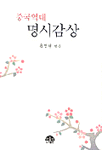 (중국역대)명시감상