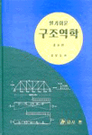 (알기쉬운)구조역학 / 김경승 저