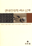 한국민속학 새로 읽기