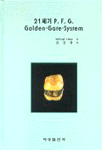 21세기 P.F.G Goden-Gate-System