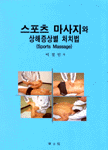 스포츠 마사지와 상해증상별 처치법