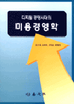 (디지털 경영시대의)미용 경영학