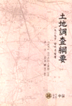 土地調査綱要 : 1909년 탁지부 발행