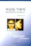 악안면기형학 = Dentofacial deformity