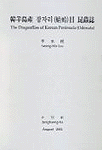 韓半島産 잠자리(청령)目 昆蟲誌 = (The)dragonflies of Korean peninsula(odonata)