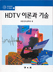 HDTV 이론과 기술