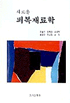 (새로운)피복재료학 표지 이미지