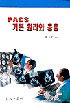 PACS 기본 원리와 응용