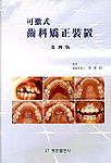 可撤式 齒科矯正裝置
