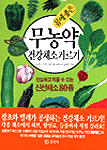 무농약 건강채소 기르기