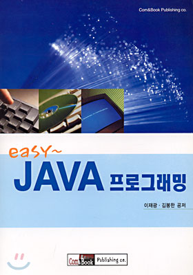 (esay~) JAVA 프로그래밍 / 이재광 ; 김봉한 공저