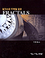 (알기쉬운)프랙탈 입문 = Fractals