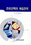 진로선택과 취업전략