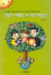 식물이 여행을 포기한 까닭은?