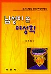 (남성이 쓴) 여성 학