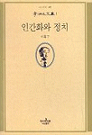 인간화와 정치 : 이홍구문집 Ⅰ