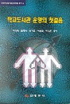 학교도서관 운영의 첫걸음