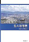 도시환경론 / 탁병오 저