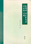통계적 자료분석의 이론과 실제 / 김해경 ; 최승회 [공]지음