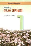 교사를 위한 신나는 화학실험. 1