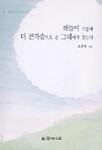 하늘이 기울때 더 큰가슴으로 온 그대에게 묻는다