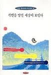 격언을 알면 세상이 보인다