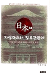 일본의 지방자치와 정부간관계 : 지방분권 개혁과 지방정치의 변화 모습