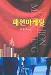패션마케팅 = Fashion marketing