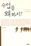 수업을 왜 하지