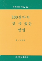 100살까지 살 수 있는 방법 : 쉽게 건강을 지키는 방법