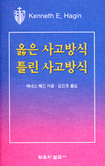 옳은 사고방식 틀린 사고방식 (소책자)