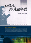 새로운 영어교수법 / 박의재 ; 정양수 지음