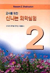 교사를 위한 신나는 화학실험. 2