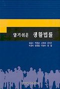 (알기쉬운)생활법률 / 김흥수...[등]지음