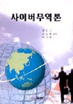 사이버무역론 / 김동구  ; 라공우  ; 이기희 공저