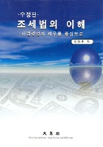 조세법의 이해 : 사업경영의 세무를 중심으로