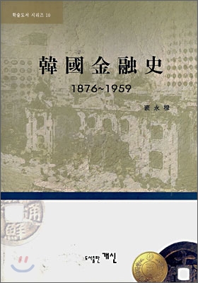 韓國金融史 : 1876~1959