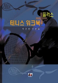 테니스 워크북 플러스 = Tennis WorkBook Plus