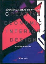 크리에이티브 이코노믹 인테리어디자인 = Creative Economic Interior Design