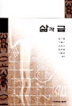 삶과 글 / 김수중 ; 이승우 ; 강희숙 外 공저